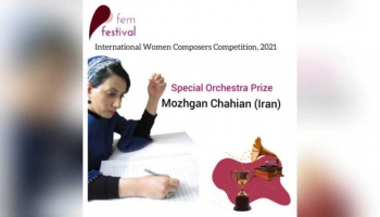 جایزهٔ ویژهٔ مسابقهٔ بین‌المللی آهنگسازان زن، به مژگان چاهیان از ایران رسید