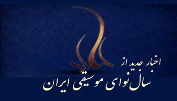 هفتمین سال‌نوای موسیقی ایران با اهدای «تندیس‌های قرن» بهار ۱۴۰۱ برگزار خواهد شد